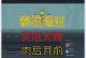 《探索无限世界，畅享泰拉瑞亚攻略流程手游》（打造绚丽奇幻世界，尽在指尖掌控）