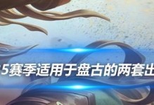 最新盘古暴力出装攻略视频（从装备选择到技巧运用，助你成为无敌的盘古玩家）