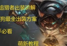 狮子狗线上出装攻略（掌握狮子狗的出装技巧，成为线上的霸主！）