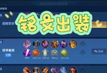 铭文出装新手教程攻略大全（从零开始，轻松掌握铭文出装技巧，成为游戏高手！）
