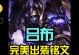 手残吕布铭文出装顺序攻略（教你如何正确选择铭文，提升手残玩家的吕布操作能力）