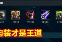 赏金团战出装攻略（最强装备选择与战术策略，助你在团战中获得巅峰表现）