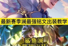 新赛季海域出装攻略最新！（探索最强装备，一统海域！）