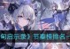 《以上古启示录手游攻略大全》（提升实力、掌握技巧、走向胜利！）