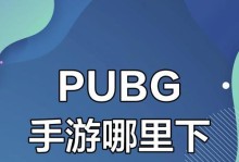 PubG攻略（如何在手游PubG中取得胜利，提高技巧和策略）