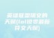 墨子攻略视频（解锁胜率的关键！学会墨子出装的技巧和策略！）
