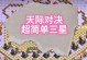 征战无尽的圣战部落世界（成为无敌玩家的秘密武器，让你在游戏中一骑绝尘）