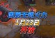 LOL无限火力出装符文攻略（无限火力英雄适合的符文搭配及出装建议）