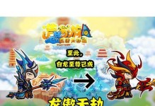 造梦西游白龙技能升级攻略（掌握技巧，提升实力，成就传说！）