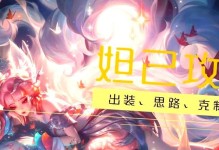 王者荣耀新手入门妲己出装攻略（妲己如何选择合适的出装打造最强输出？）
