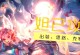 王者荣耀新手入门妲己出装攻略（妲己如何选择合适的出装打造最强输出？）