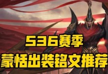 《以蒙恬单挑铭文出装攻略》（征战沙场，力克群雄，蒙恬的必杀技）