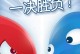 红蓝大作战攻略（揭秘红蓝大作战全面攻略，让你成为游戏巅峰玩家）