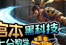 《王者峡谷黑科技出装攻略——打造你的无敌装备！》（掌握最新黑科技，一统王者峡谷！）