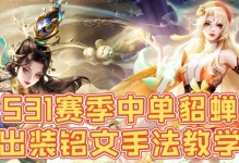 凯登铭文出装教学攻略（提升你的凯登技术，成为游戏中的王者！）
