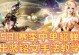 凯登铭文出装教学攻略（提升你的凯登技术，成为游戏中的王者！）