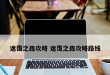 剑与远征（从新手到大神，学会如何通关迷霭之森）