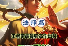 法师新英雄出装铭文攻略（详解新英雄出装、铭文选择及战术技巧，带你成为顶尖法师！）