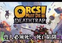 兽人必须死2攻略（精通建造与战略，击退兽人大军的关键策略！）
