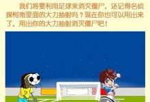 足球大战僵尸（一场足球比赛，拯救人类命运的战斗！）