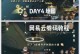手游福利小攻略大揭秘（掌握福利攻略，玩转手游世界）