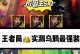 乌鸦眼泪出装攻略（成为游戏里无敌的输出王者！）