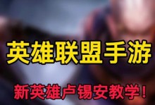 卢锡安教学打法攻略（掌握卢锡安的操作要领，成为无敌ADC的王者一词）