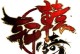 《轩辕传奇出装攻略最新版》（战无止境，出装升级，尽在这里！）