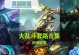 大乱斗娱乐出装攻略（用最佳出装挑战极限！）