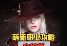 《变异女枪出装铭文攻略》（挑战极限输出，打造最强女枪！）