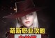 《变异女枪出装铭文攻略》（挑战极限输出，打造最强女枪！）