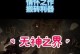 《无神之界手游搬砖职业攻略》（从零开始，一起探索无神之界的职业选择和发展！）