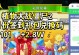 《2023最新地下城堡2兑换码一览》（游戏爱好者必备的福利大礼包）