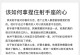 《指尖射手手游攻略大全》（玩转指尖射手，成为顶级射手！）