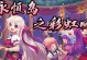 永恒岛法师技能攻略（聚焦永恒岛法师技能提升，打造无敌法术组合）