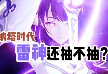 如何选择原神中纳西妲和雷神2的命？（原神角色命运的选择技巧与分析）