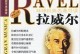 《逃离拉威尔》攻略