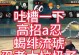 火影手游蝎攻略（挑战蝎的秘籍，快速提升战斗实力）