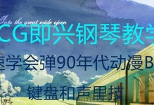 《钢琴技能培养攻略》（提升钢琴技能的关键方法与技巧）