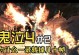 鬼泣四手游攻略（探索鬼泣四手游新玩法，解锁绝密剧情与高级技能，助你称霸战场！）