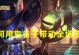 王者荣耀无影团战出装攻略（击败敌人的利器与防护盔甲）