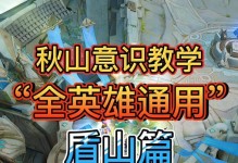国服盾山出装攻略，无敌防御与输出完美结合（强势盾山装备选择指南，让你无懈可击）