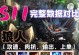 稻草打野S11出装攻略（S11新版本稻草打野出装搭配、铭文和打法解析，帮你登顶排位赛！）