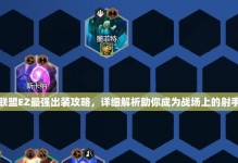 迅猛射手阵容出装攻略（打造强力远程输出阵容，掌握关键装备选择）