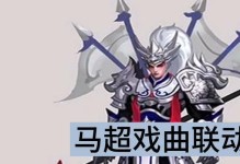 《马超关羽铭文出装顺序攻略》（赛场必备！火速掌握最强合作打法）