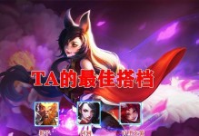 妲己出装教学和玩法攻略（解析妲己的装备选择和操作技巧，打造无敌妲己）