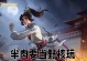 云英无敌出装攻略大全——成为巅峰王者的必备武器（云英出装攻略详解，揭秘无敌装备的选取技巧）