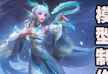 王者荣耀西施游龙清影皮肤介绍（一款独特的西施皮肤，游龙清影全新上线）