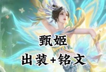 甄姬高伤害出装及铭文攻略（爆发输出利器甄姬，玩转高伤害战术）