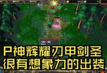 《剑圣手游教学出装最新攻略》（掌握最强装备，成为无敌剑圣！）